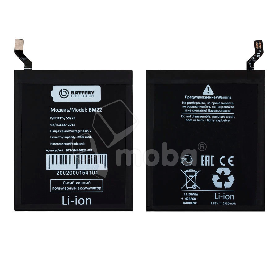 Аккумулятор для Xiaomi Mi 5 (BM22) - Battery Collection (Премиум)